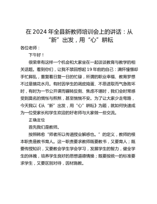 在2024年全县新教师培训会上的讲话：从“新”出发，用“心”耕耘