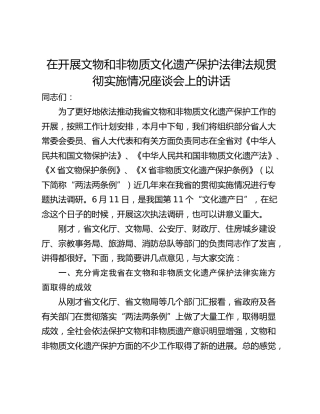 在开展文物和非物质文化遗产保护法律法规贯彻实施情况座谈会上的讲话