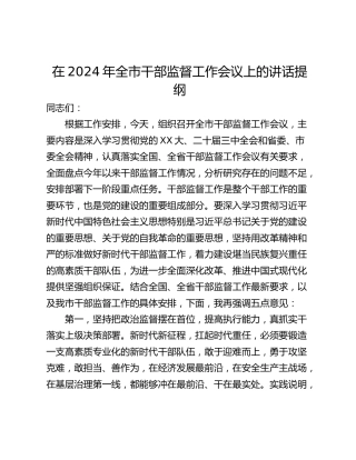 在2024年全市干部监督工作会议上的讲话提纲