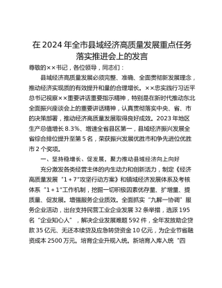 在2024年全市县域经济高质量发展重点任务落实推进会上的发言