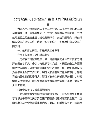 公司纪委关于安全生产监督工作的经验交流发言