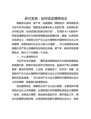 研讨发言：如何坚定理想信念