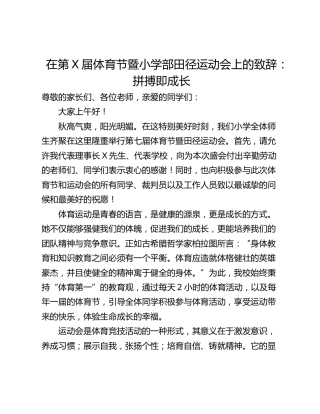 在第X届体育节暨小学部田径运动会上的致辞：拼搏即成长