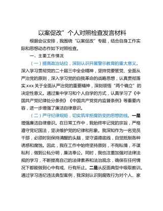 以案促改”个人对照检查发言材料