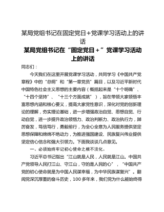 某局党组书记在固定党日党课学习活动上的讲话