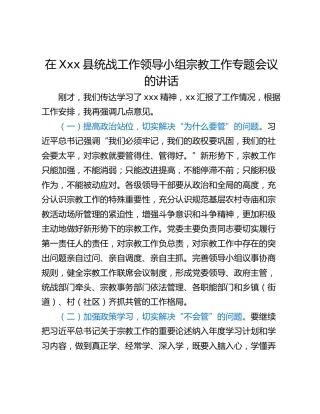 在Xxx县统战工作领导小组宗教工作专题会议的讲话