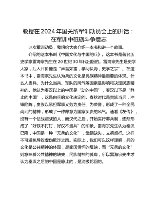 教授在2024年国关所军训动员会上的讲话：在军训中砥砺斗争意志