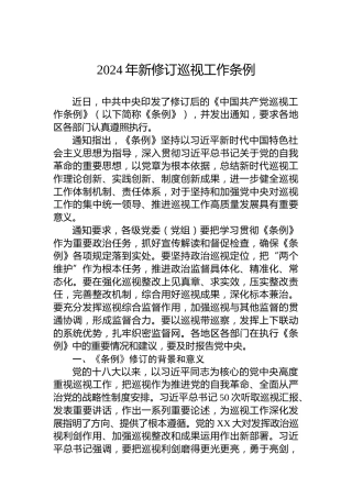 2024年新修订巡视工作条例