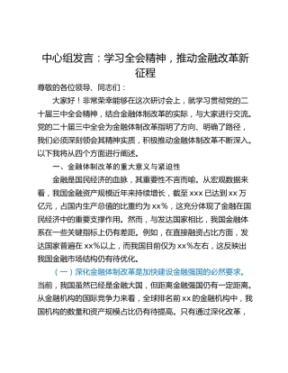 中心组发言：学习全会精神，推动金融改革新征程