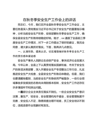在秋冬季安全生产工作会上的讲话