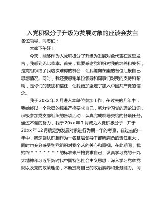 入党积极分子升级为发展对象的座谈会发言
