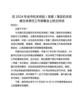 在2024年全市机关党组（党委）落实机关党建主体责任工作部署会上的主持词