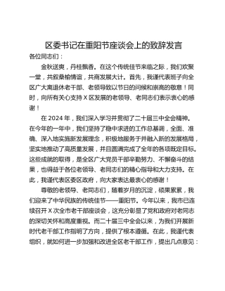 区委书记在重阳节座谈会上的致辞发言