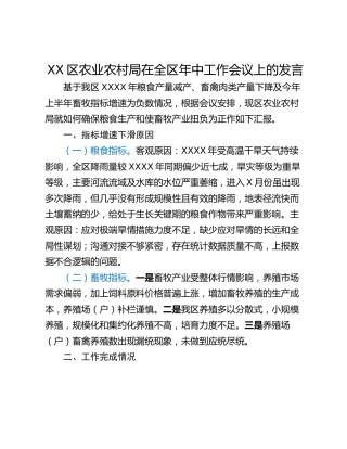 XX区农业农村局在全区年中工作会议上的发言