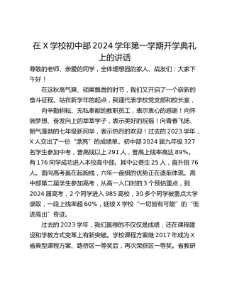 在X学校初中部2024学年第一学期开学典礼上的讲话