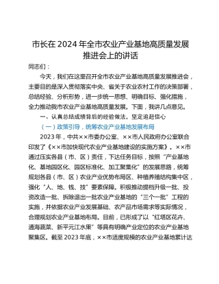 市长在2024年全市农业产业基地高质量发展推进会上的讲话