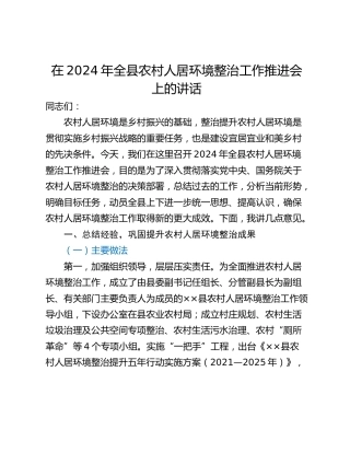 在2024年全县农村人居环境整治工作推进会上的讲话