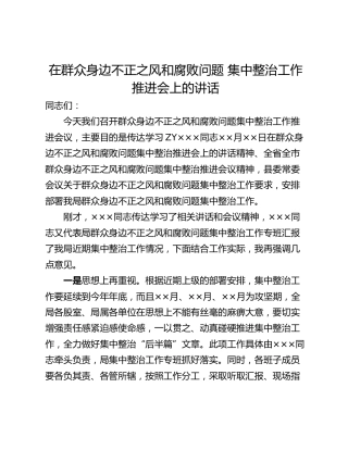 在群众身边不正之风和腐败问题 集中整治工作推进会上的讲话