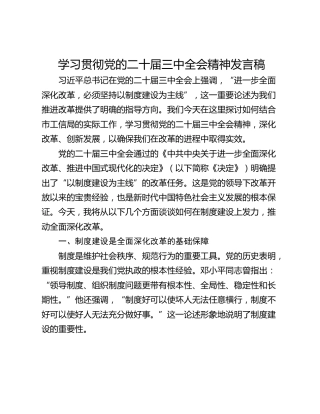 学习贯彻党的二十届三中全会精神发言稿