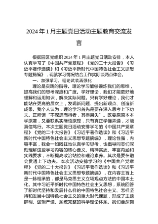 2024年1月主题党日活动主题教育交流发言