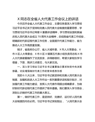 X同志在全省人大代表工作会议上的讲话