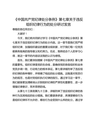 《中国共产党纪律处分条例》第七章关于违反组织纪律行为的处分研讨发言
