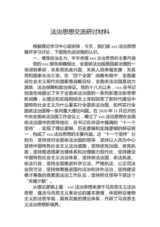 法治思想交流研讨材料