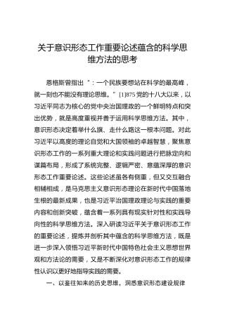 关于意识形态工作重要论述蕴含的科学思维方法的思考