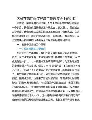 区长在第四季度经济工作调度会上的讲话