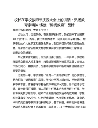 校长在学校教师节庆祝大会上的讲话：弘扬教育家精神 铸就“锦绣教育”品牌