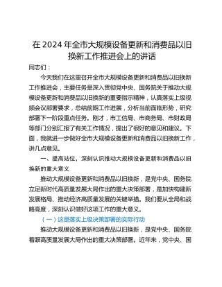 在2024年全市大规模设备更新和消费品以旧换新工作推进会上的讲话