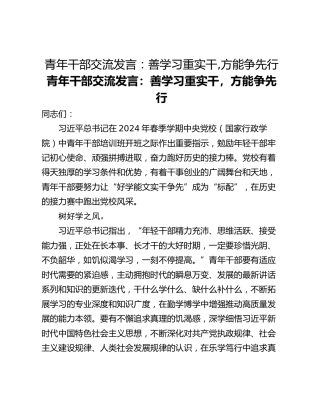 青年干部交流发言：善学习重实干,方能争先行