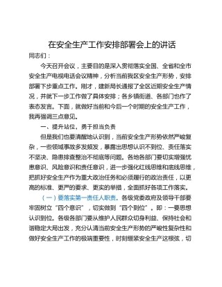 在安全生产工作安排部署会上的讲话