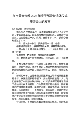 在市委宣传部2023年度干部荣誉退休仪式座谈会上的发言