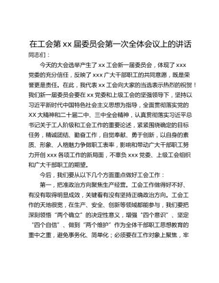 在工会第xx届委员会第一次全体会议上的讲话