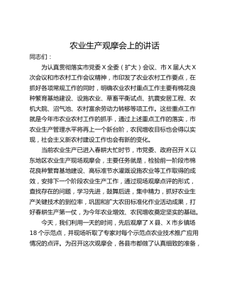 农业生产观摩会上的讲话