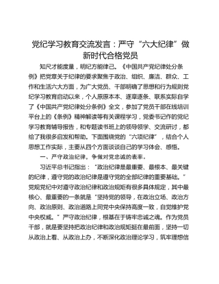 党纪学习教育交流发言：严守“六大纪律”做新时代合格党员