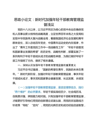 思政小论文：新时代加强年轻干部教育管理监督浅议