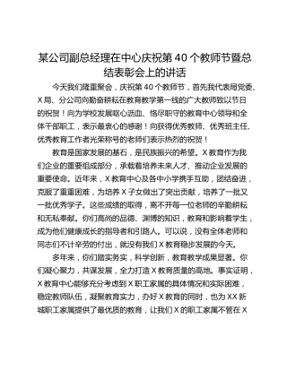 某公司副总经理在中心庆祝第40个教师节暨总结表彰会上的讲话