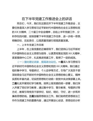 在下半年党建工作推进会上的讲话