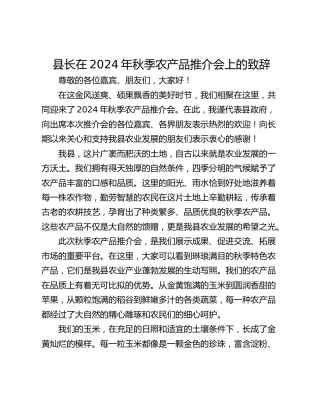 县长在2024年秋季农产品推介会上的致辞