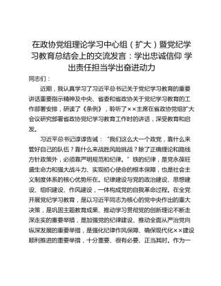 在政协党组理论学习中心组（扩大）暨党纪学习教育总结会上的交流发言：学出忠诚信仰 学出责任担当学出奋进动力