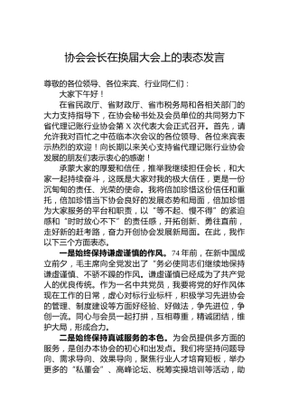 协会会长在换届大会上的表态发言