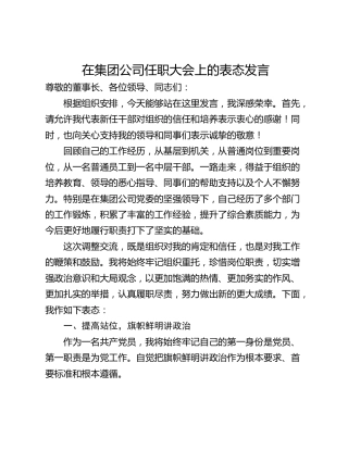 在集团公司任职大会上的表态发言_1