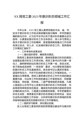 XX局党工委2023年意识形态领域工作汇报