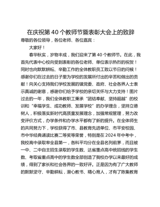 在庆祝第40个教师节暨表彰大会上的致辞