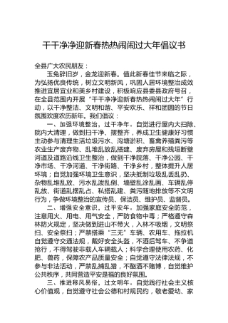 干干净净迎新春热热闹闹过大年倡议书