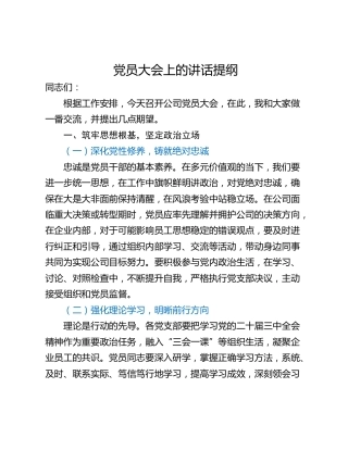 党员大会上的讲话提纲