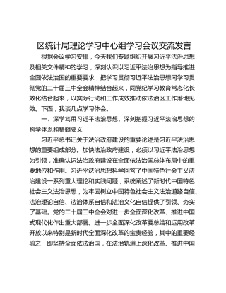 区统计局理论学习中心组学习会议交流发言