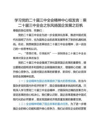 学习党的二十届三中全会精神中心组发言：乘二十届三中全会之东风扬国企发展之巨帆